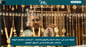 هبوط جديد في أسعار الدولار واليورو والباوند.. كم وصل سعرهم اليوم؟ والذهب يعزز مكاسبه في السوق الموازي